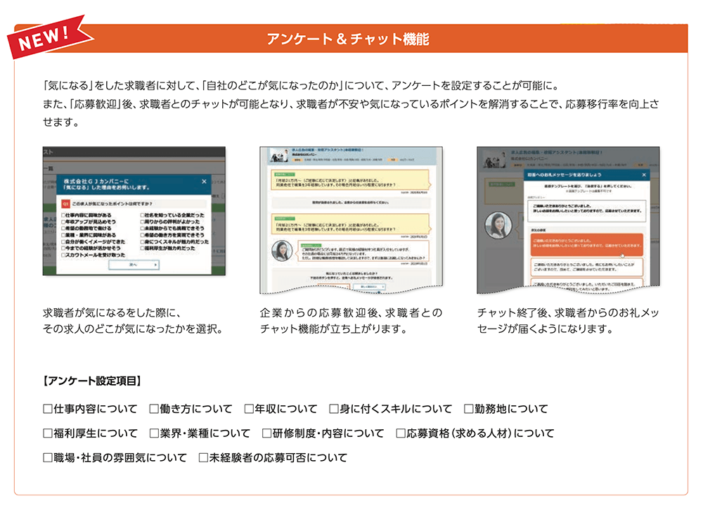 Re就活　アンケートチャット機能